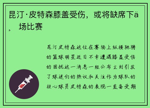 昆汀·皮特森膝盖受伤，或将缺席下一场比赛
