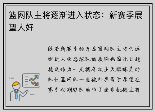 篮网队主将逐渐进入状态：新赛季展望大好