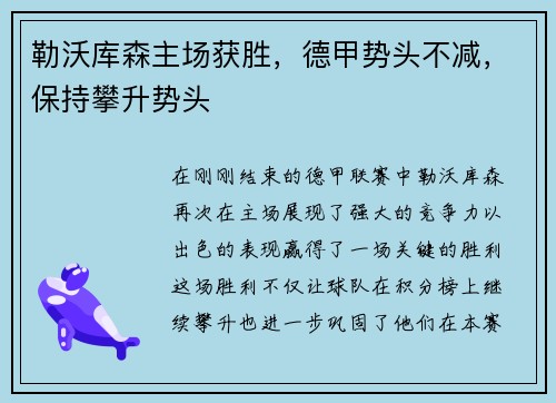 勒沃库森主场获胜，德甲势头不减，保持攀升势头