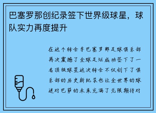 巴塞罗那创纪录签下世界级球星，球队实力再度提升