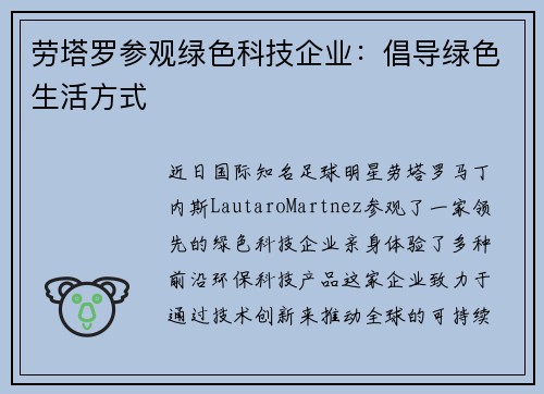劳塔罗参观绿色科技企业：倡导绿色生活方式