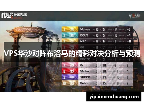 VPS华沙对阵布洛马的精彩对决分析与预测
