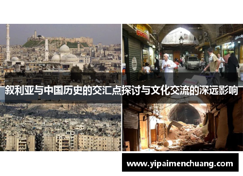 叙利亚与中国历史的交汇点探讨与文化交流的深远影响