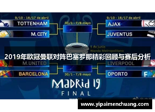 2019年欧冠曼联对阵巴塞罗那精彩回顾与赛后分析