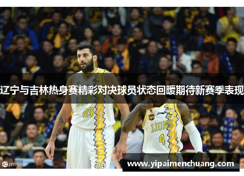 辽宁与吉林热身赛精彩对决球员状态回暖期待新赛季表现
