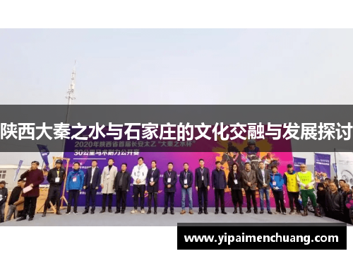 陕西大秦之水与石家庄的文化交融与发展探讨