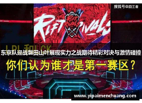 东京队迎战磐田山叶展现实力之战期待精彩对决与激情碰撞