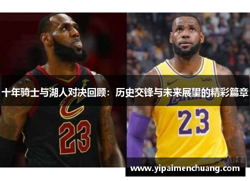 十年骑士与湖人对决回顾：历史交锋与未来展望的精彩篇章