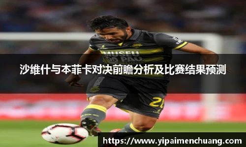 必一沙维什与本菲卡对决前瞻分析及比赛结果预测